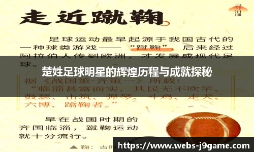 楚姓足球明星的辉煌历程与成就探秘