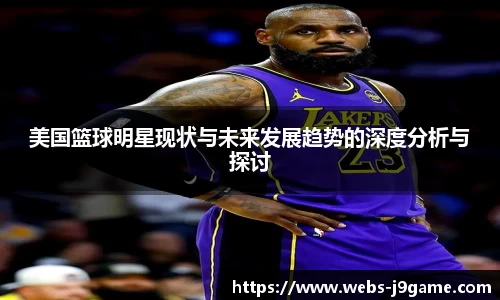 美国篮球明星现状与未来发展趋势的深度分析与探讨