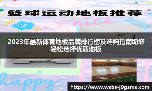 2023年最新体育地板品牌排行榜及选购指南助您轻松选择优质地板