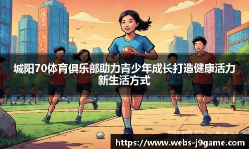 城阳70体育俱乐部助力青少年成长打造健康活力新生活方式